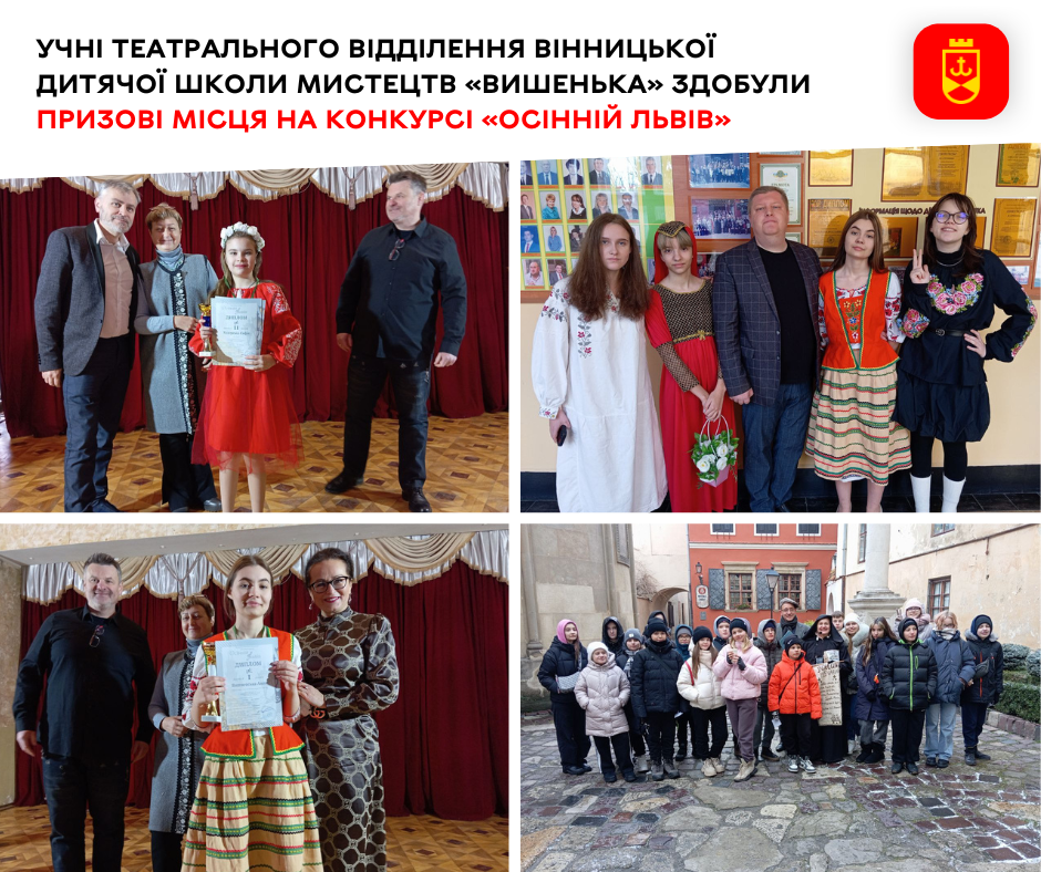 Учні театрального відділення Вінницької дитячої школи мистецтв «Вишенька» здобули призові місця на конкурсі «Осінній Львів»